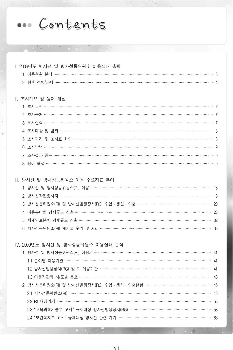 세계의료분야 경제규모 산출 32 6. 방사성동위원소(RI) 폐기물 수거 및 처리 33 IV. 2009년도 방사선 및 방사성동위원소 이용실태 분석 1. 방사선 및 방사성동위원소(RI) 이용기관 41 1.1 분야별 이용기관 41 1.2 방사선발생장치(RG) 및 RI 이용기관 41 1.