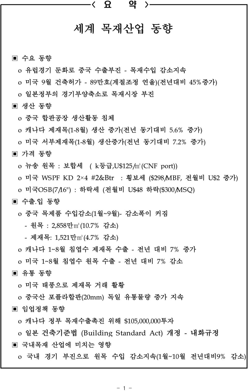 2% 증가) 가격 동향 o 뉴송 원목 : 보합세 ( k등급,u$125/m3(cnf port)) o 미국 WSPF KD 2 4 #2&Btr : 횡보세 ($298/MBF, 전월비 U$2 증가) o 미국OSB(7/16") : 하락세 (전월비 U$48 하락($300/MSQ) 수출.