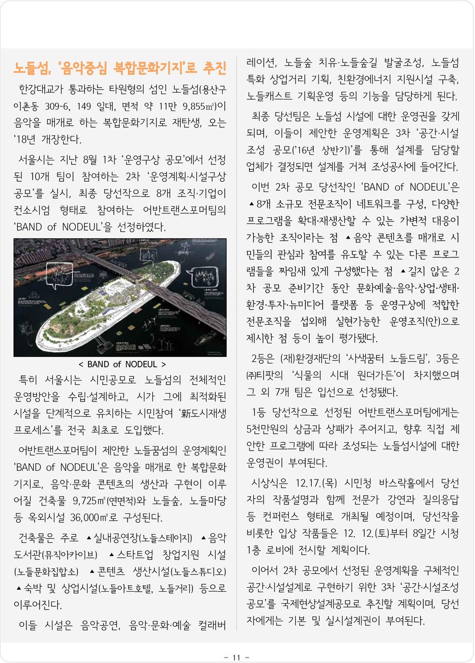 < BAND of NODEUL > 특히 서울시는 시민공모로 노들섬의 전체적인 운영방안을 수립 설계하고, 시가 그에 최적화된 시설을 단계적으로 유치하는 시민참여 新 도시재생 프로세스 를 전국 최초로 도입했다.