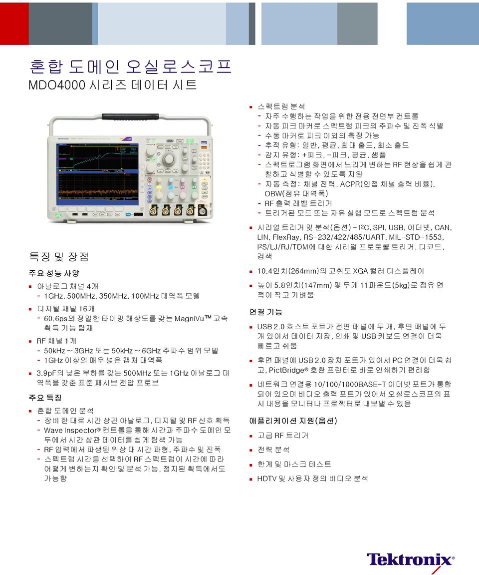 6ps의 정밀한 타이밍 해상도를 갖는 MagniVu 고속 획득 기능 탑재 RF 채널 1개 50kHz ~ 3GHz 또는 50kHz ~ 6GHz 주파수 범위 모델 1GHz이상의매우넓은캡처대역폭 3.