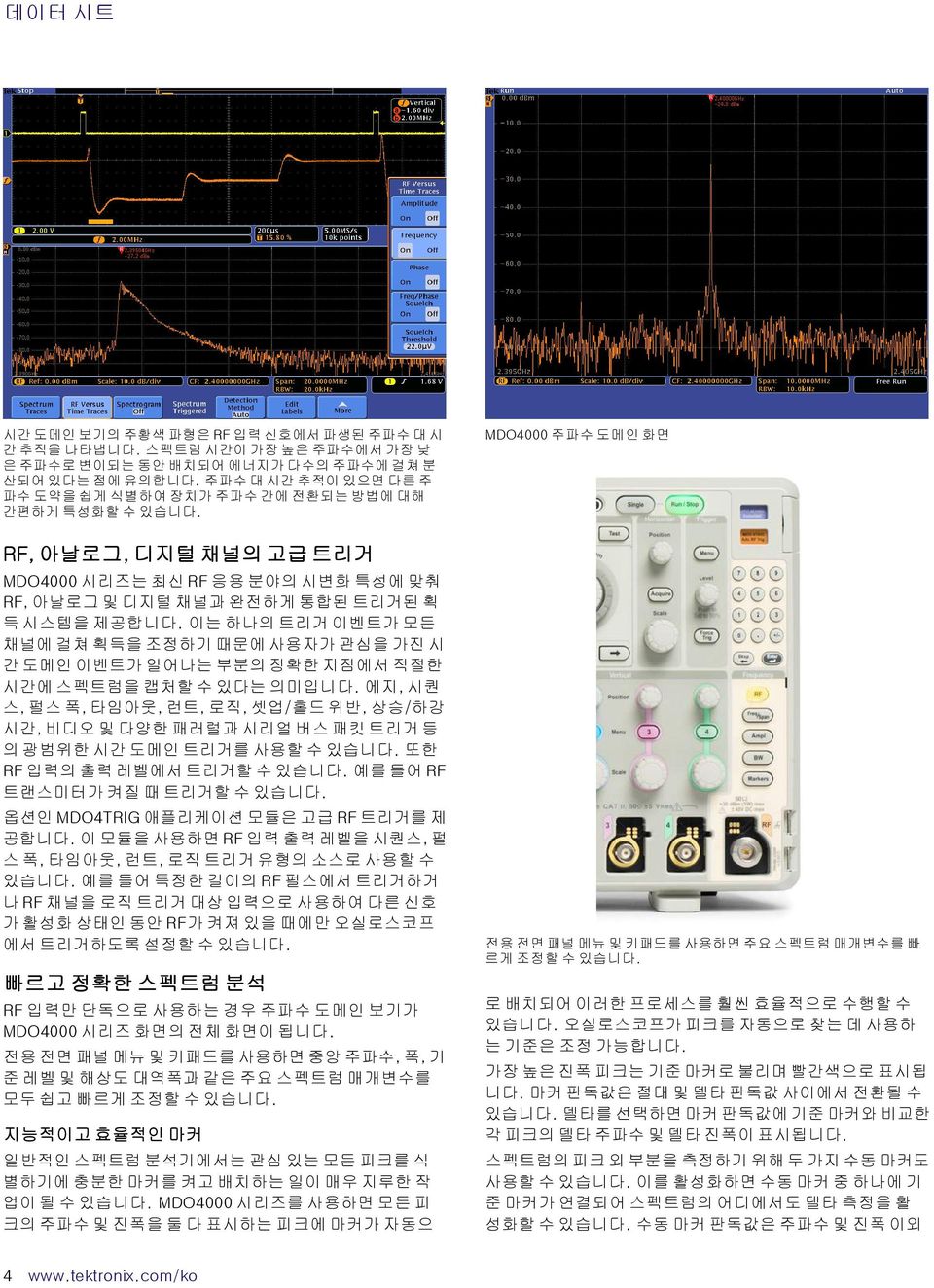 MDO4000 주파수 도메인 화면 RF, 아날로그, 디지털 채널의 고급 트리거 MDO4000 시리즈는 최신 RF 응용 분야의 시변화 특성에 맞춰 RF, 아날로그 및 디지털 채널과 완전하게 통합된 트리거된 획 득 시스템을 제공합니다.