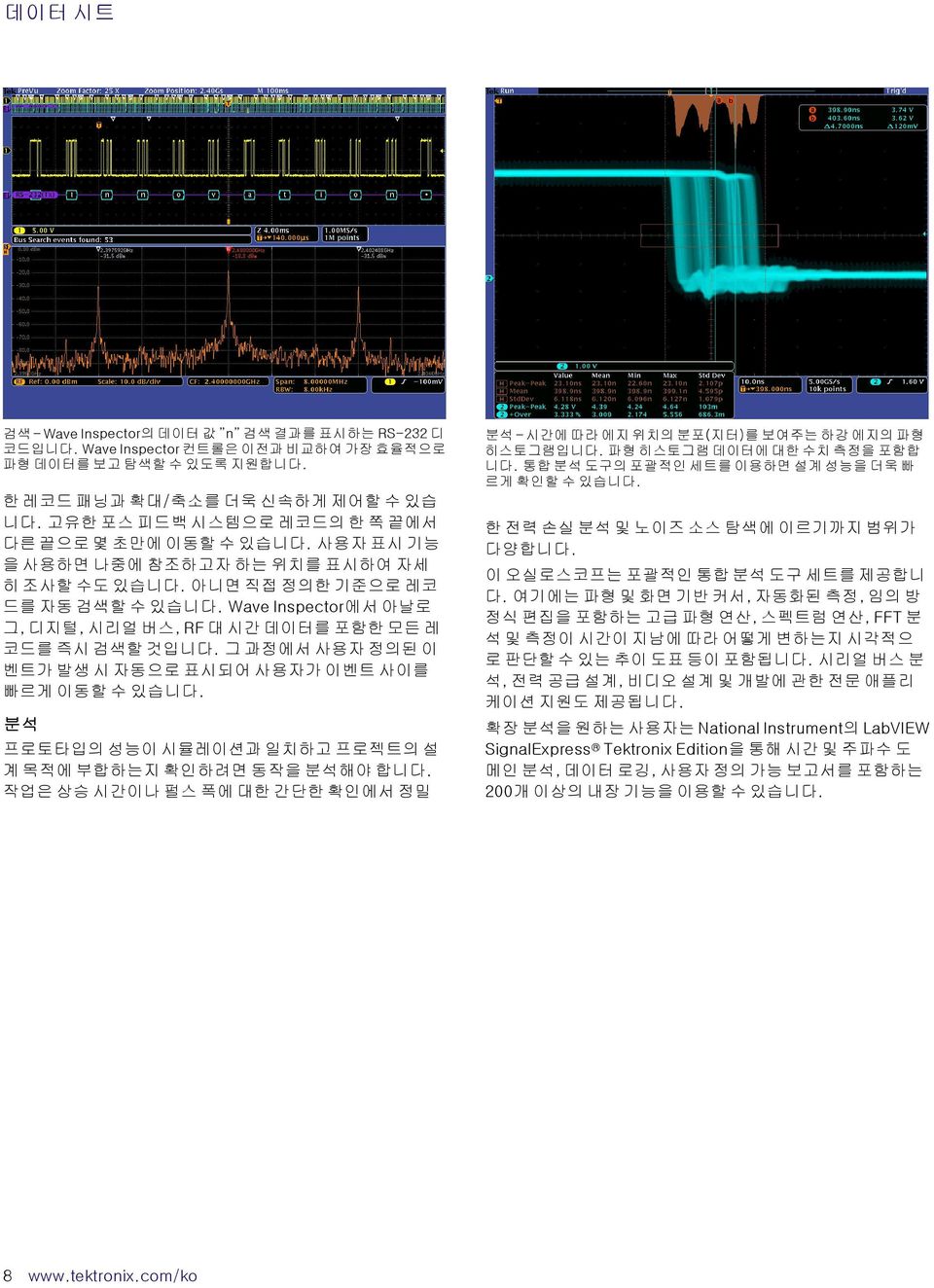 Wave Inspector에서 아날로 그, 디지털, 시리얼 버스, RF 대 시간 데이터를 포함한 모든 레 코드를 즉시 검색할 것입니다. 그 과정에서 사용자 정의된 이 벤트가 발생 시 자동으로 표시되어 사용자가 이벤트 사이를 빠르게 이동할 수 있습니다.