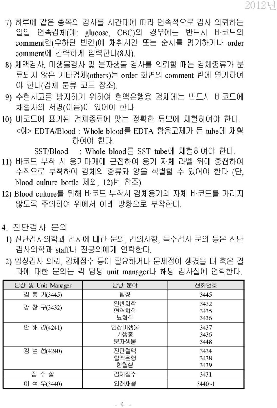 10) 바코드에 표기된 검체종류에 맞는 정확한 튜브에 채혈하여야 한다. < 예> EDTA/Blood : Whole blood를 EDTA 항응고제가 든 tube에 채혈 하여야 한다. SST/Blood : Whole blood를 SST tube 에 채혈하여야 한다.