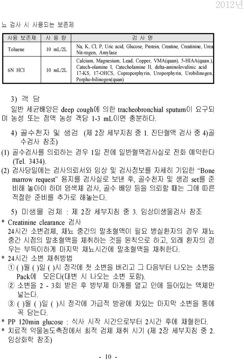 ), Catech-olamine I, Catecholamine II, delta-aminolevulinic acid 17-KS, 17-OHCS, Coproporphyrin, Uroporphyrin, Urobilinogen, Porpho-bilinogen(quan) 3) 객 담 일반 세균배양은 deep cough에 의한 tracheobronchial