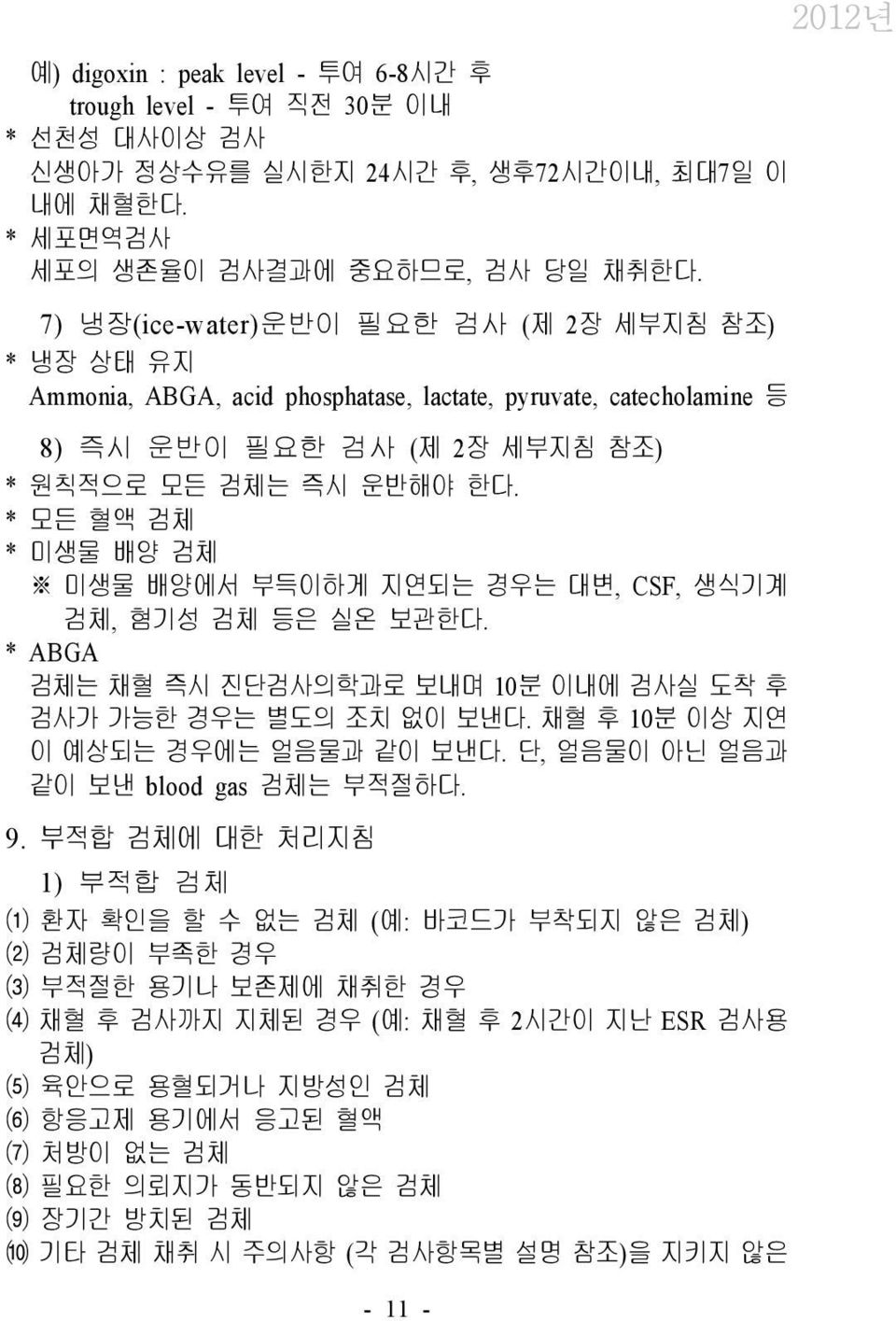 * 모든 혈액 검체 * 미생물 배양 검체 미생물 배양에서 부득이하게 지연되는 경우는 대변, CSF, 생식기계 검체, 혐기성 검체 등은 실온 보관한다. * ABGA 검체는 채혈 즉시 진단검사의학과로 보내며 10분 이내에 검사실 도착 후 검사가 가능한 경우는 별도의 조치 없이 보낸다. 채혈 후 10분 이상 지연 이 예상되는 경우에는 얼음물과 같이 보낸다.