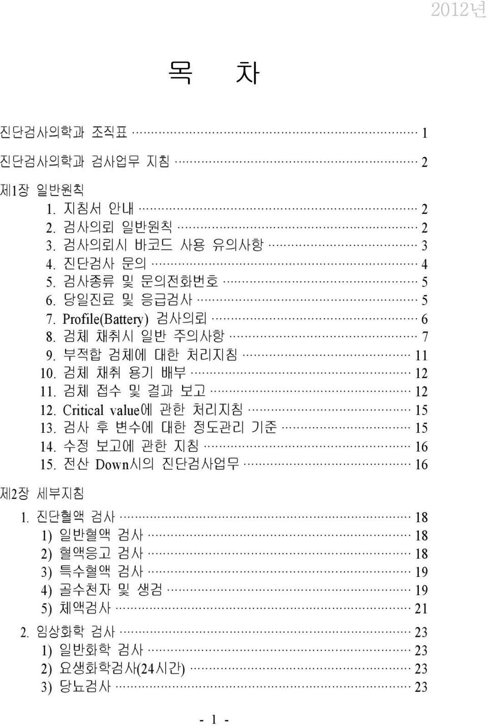 검체 접수 및 결과 보고 12 12. Critical value 에 관한 처리지침 15 13. 검사 후 변수에 대한 정도관리 기준 15 14. 수정 보고에 관한 지침 16 15.