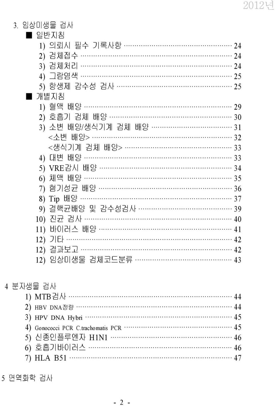 결핵균배양 및 감수성검사 39 10) 진균 검사 40 11) 바이러스 배양 41 12) 기타 42 12) 결과보고 42 12) 임상미생물 검체코드분류 43 4 분자생물 검사 1) MTB 검사 44 2) HBV DNA