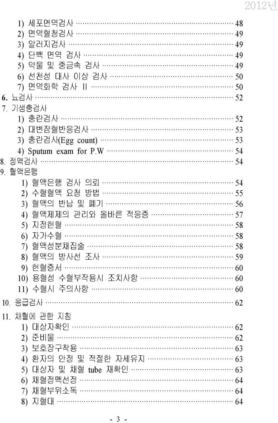 혈액은행 1) 혈액은행 검사 의뢰 54 2) 수혈혈액 요청 방법 55 3) 혈액의 반납 및 폐기 56 4) 혈액제제의 관리와 올바른 적응증 57 5) 지정헌혈 58 6) 자가수혈 58 7) 혈액성분채집술 58 8) 혈액의 방사선 조사 59 9)