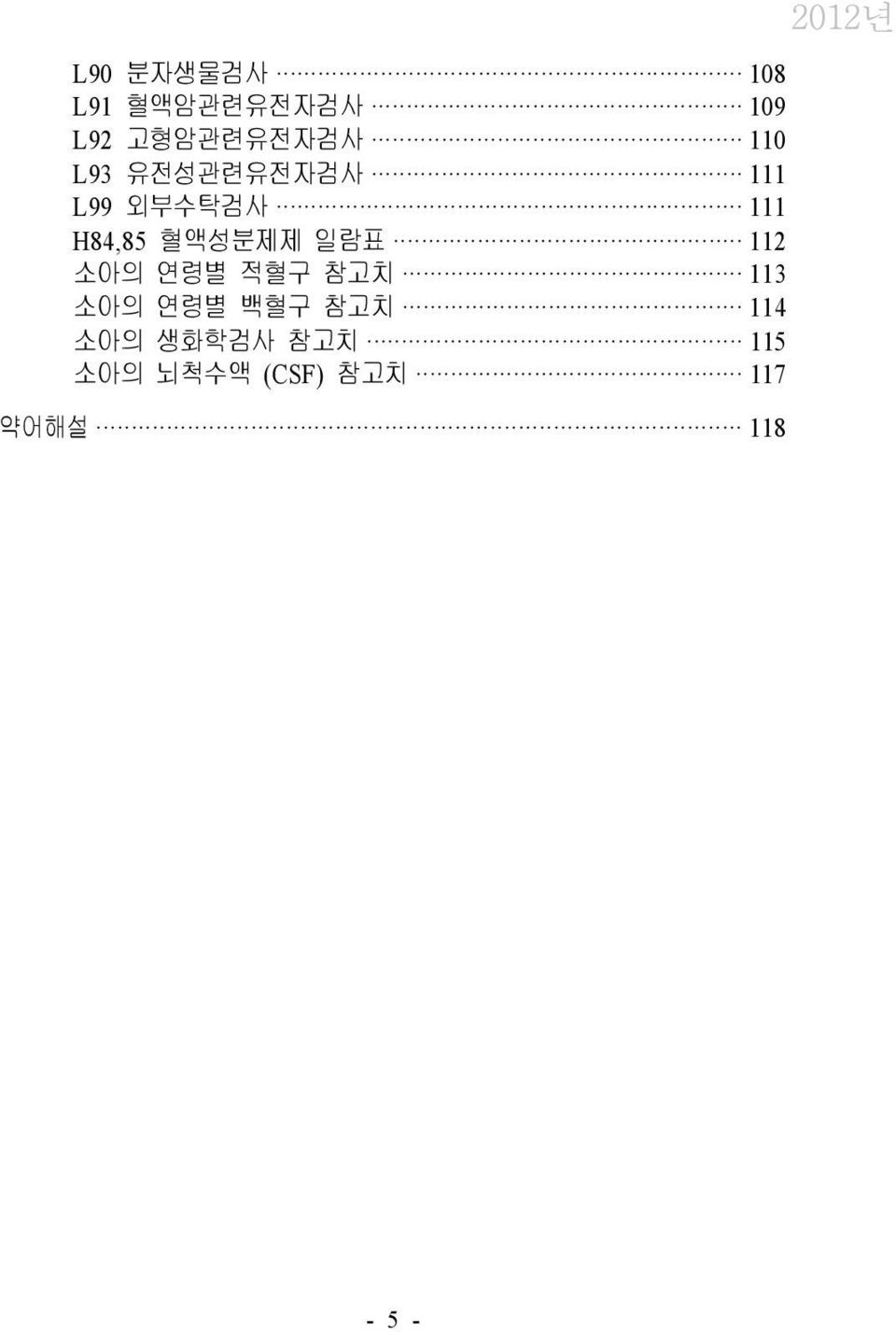 혈액성분제제 일람표 112 소아의 연령별 적혈구 참고치 113 소아의 연령별 백혈구 참고치