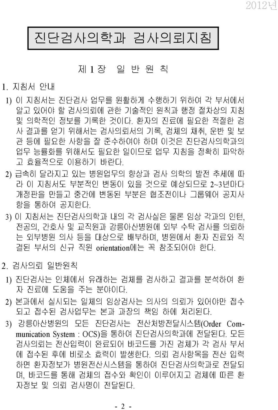 2) 급속히 달라지고 있는 병원업무의 향상과 검사 의학의 발전 추세에 따 라 이 지침서도 부분적인 변동이 있을 것으로 예상되므로 2~3년마다 개정판을 만들고 중간에 변동된 부분은 협조전이나 그룹웨어 공지사 항을 통하여 공지한다.