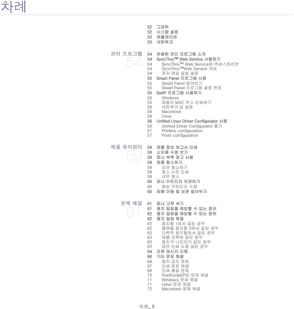 열기 57 Printers configuration 57 Ports configuration 제품 유지관리 59 59 제품 정보 보고서 인쇄 59 소모품 수명 보기 59 제품 청소하기 59 외관 청소하기 59 청소 시트 인쇄 59 내부 청소 60 토너 카트리지 보관하기 60 예상 카트리지 수명 60 제품 이동 및 보관 알아두기 문제 해결 61 61 토너