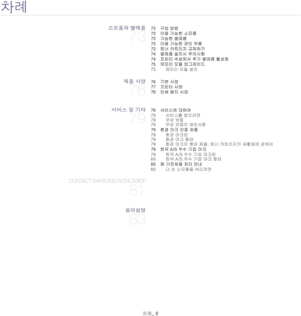 79 79 서비스에 대하여 79 서비스를 받으려면 79 무상 보증 79 무상 보증의 예외사항 79 환경 마크 인증 제품 79 환경 마크란 79 환경 마크 형태 79 환경 마크의 형태 제품, 토너 카트리지의