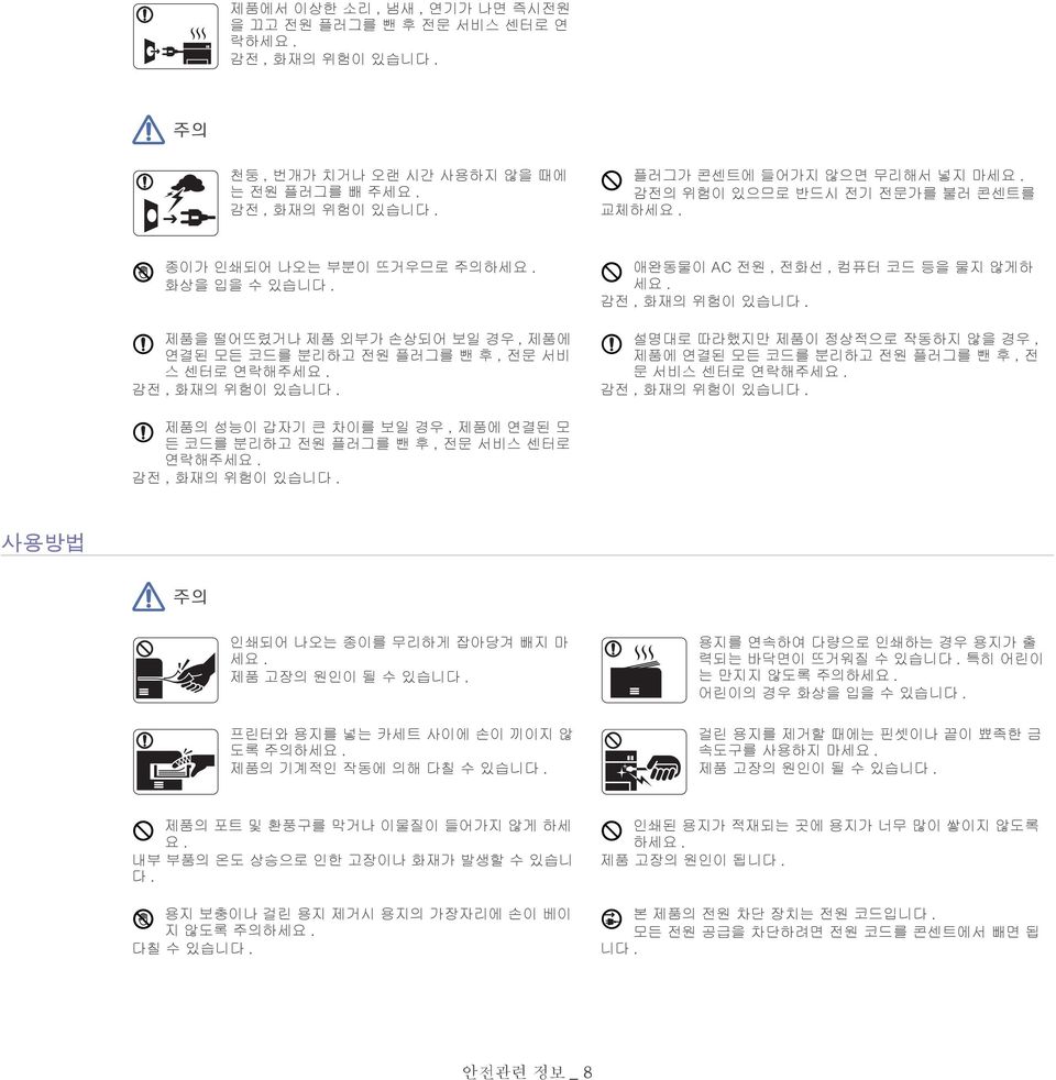 애완동물이 AC 전원, 전화선, 컴퓨터 코드 등을 물지 않게하 세요. 감전, 화재의 위험이 있습니다. 설명대로 따라했지만 제품이 정상적으로 작동하지 않을 경우, 제품에 연결된 모든 코드를 분리하고 전원 플러그를 뺀 후, 전 문 서비스 센터로 연락해주세요. 감전, 화재의 위험이 있습니다. 제품의 성능이 갑자기 큰 차이를 보일 경우, 제품에 연결된 모 든 코드를 분리하고 전원 플러그를 뺀 후, 전문 서비스 센터로 연락해주세요.