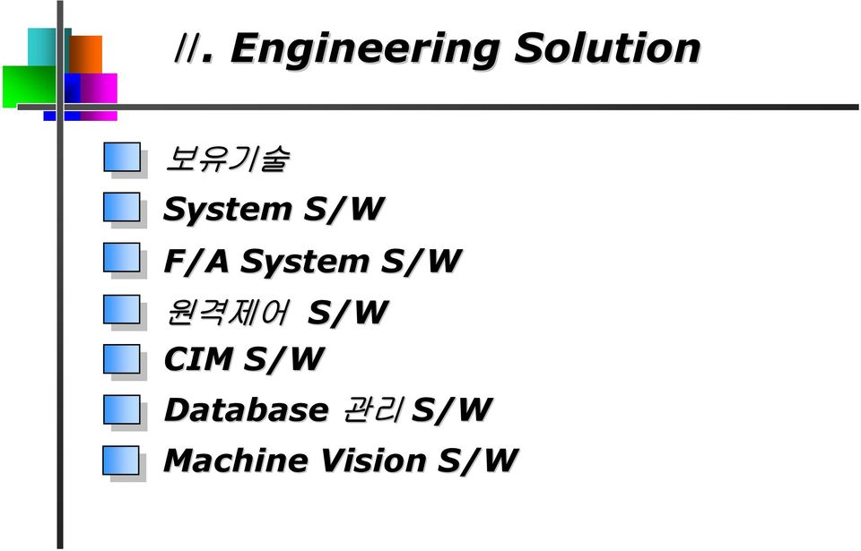 S/W 원격제어 S/W CIM S/W