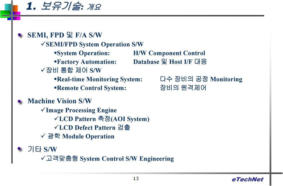 공정 Monitoring Remote Control System: 장비의 원격제어 Machine Vision S/W Image Processing Engine LCD