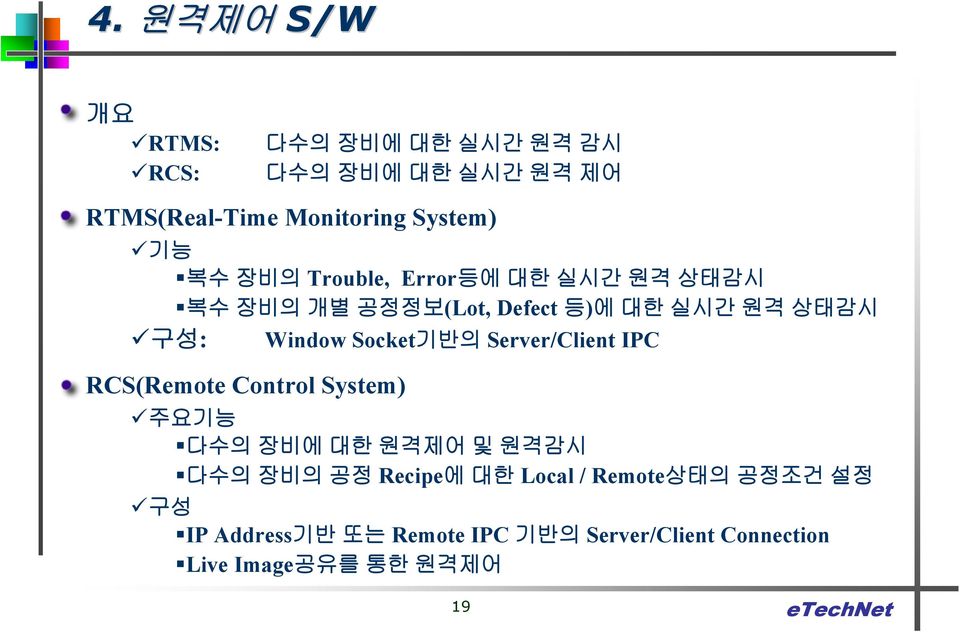 Socket기반의 Server/Client IPC RCS(Remote Control System) 주요기능 다수의 장비에 대한 원격제어 및 원격감시 다수의 장비의 공정 Recipe에