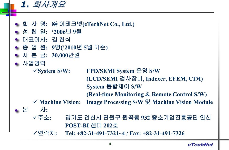 본 사: 주소: FPD/SEMI System 운영 S/W (LCD/SEMI 검사장비, Indexer, EFEM, CIM) System 통합제어 S/W (Real-time