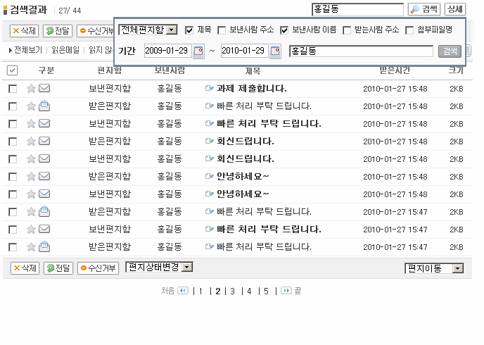 메일검색 검색조건및날짜를설정하여편지를검색할수있습니다. 검색된편지는삭제나다른편지함으로의이동이가능하며, 저장되어있는편지함의위치확인도가능합니다. 5 4 메일검색은 HOME 과각메일함의우측상단에서이용할수있습니다.