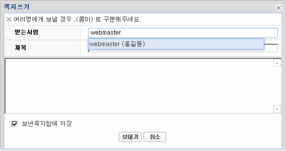 쪽지 메일시스템사용자에게쪽지를전송합니다. 쪽지발송후수신확인을통해상대방의쪽지수신상태를확인할수있으며, 받은쪽지는보관함에장기저장이가능합니다. 쪽지보내기쪽지작성창이팝업형태로보여집니다.