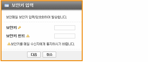 4 보안메일은메일시스템의파일매니저와별도로보안을위한추가적인 ActiveX 설치가필요합니다.