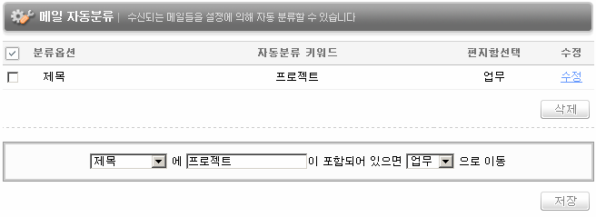 환경설정 환경설정 _ 메일자동분류 수신한편지를자동분류할수있도록설정합니다. 분류옵션과키워드, 분류된편지가저장될편지함을설정합니다. 청구서나특정이메일주소의편지등을구분하여이용할수있습니다.