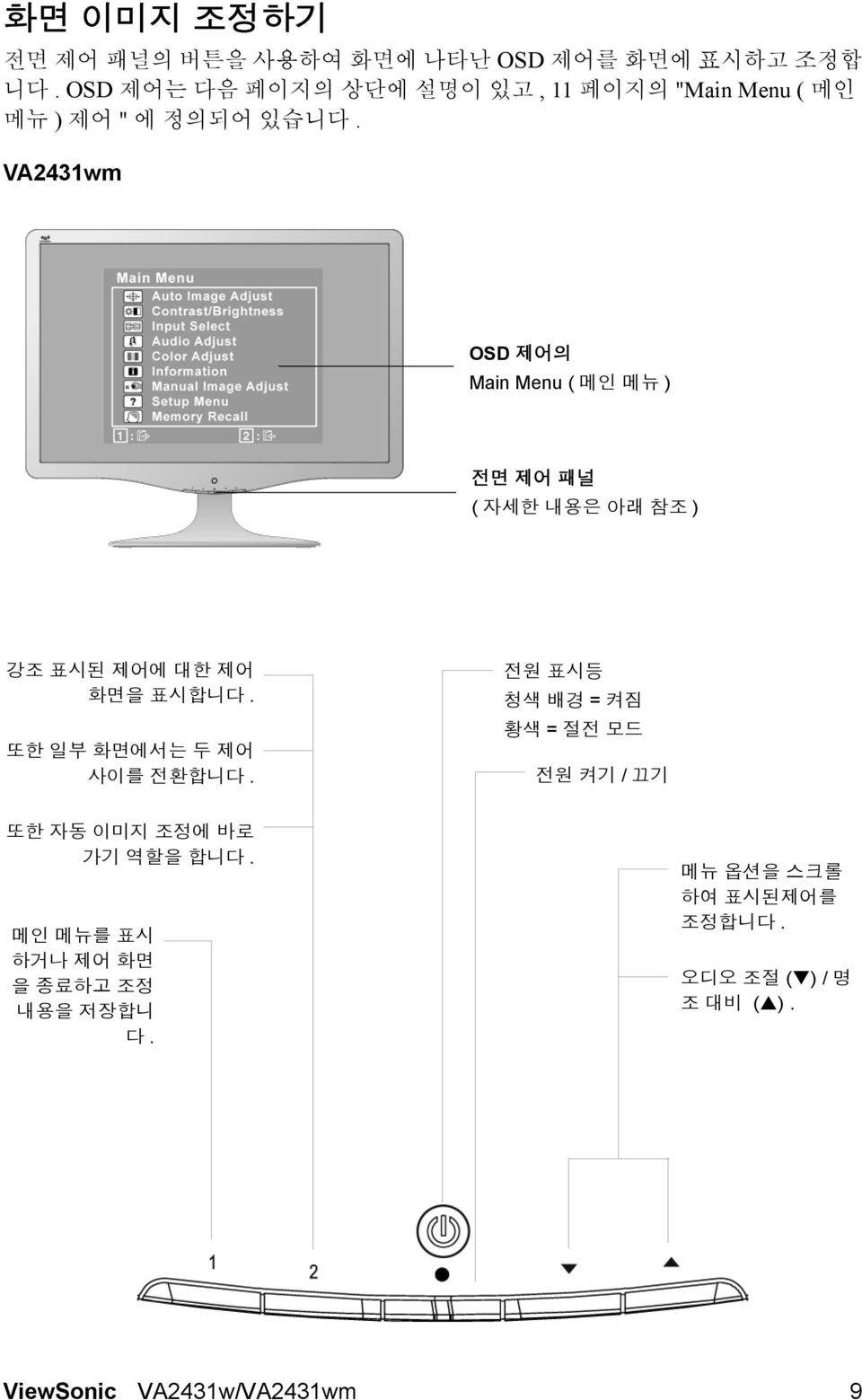 VA2431wm OSD 제어의 Main Menu ( 메인 메뉴 ) 전면 제어 패널 ( 자세한 내용은 아래 참조 ) 강조 표시된 제어에 대한 제어 화면을 표시합니다.