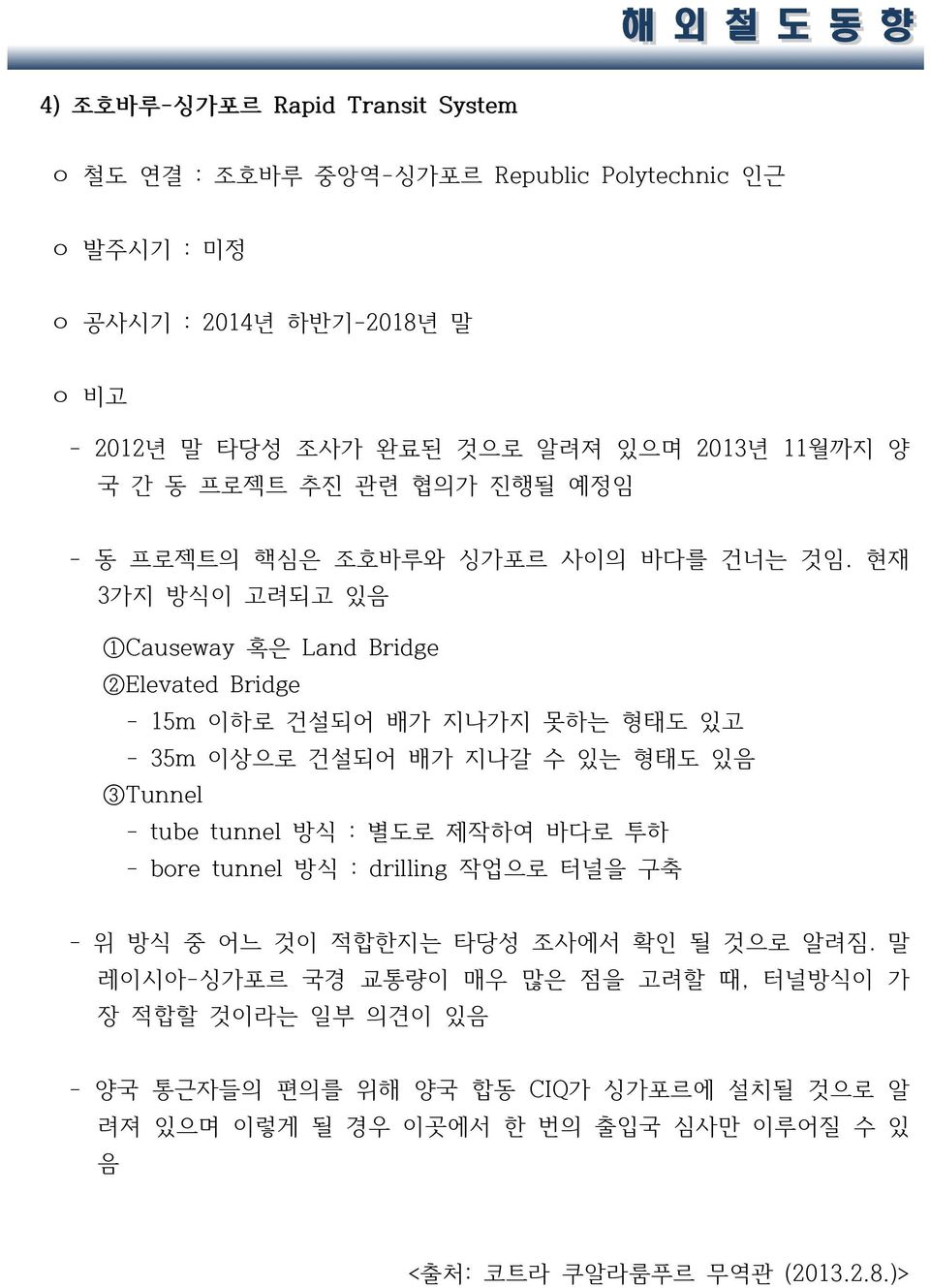 현재 3가지 방식이 고려되고 있음 1Causeway 혹은 Land Bridge 2Elevated Bridge - 15m 이하로 건설되어 배가 지나가지 못하는 형태도 있고 - 35m 이상으로 건설되어 배가 지나갈 수 있는 형태도 있음 3Tunnel - tube tunnel 방식 : 별도로 제작하여 바다로