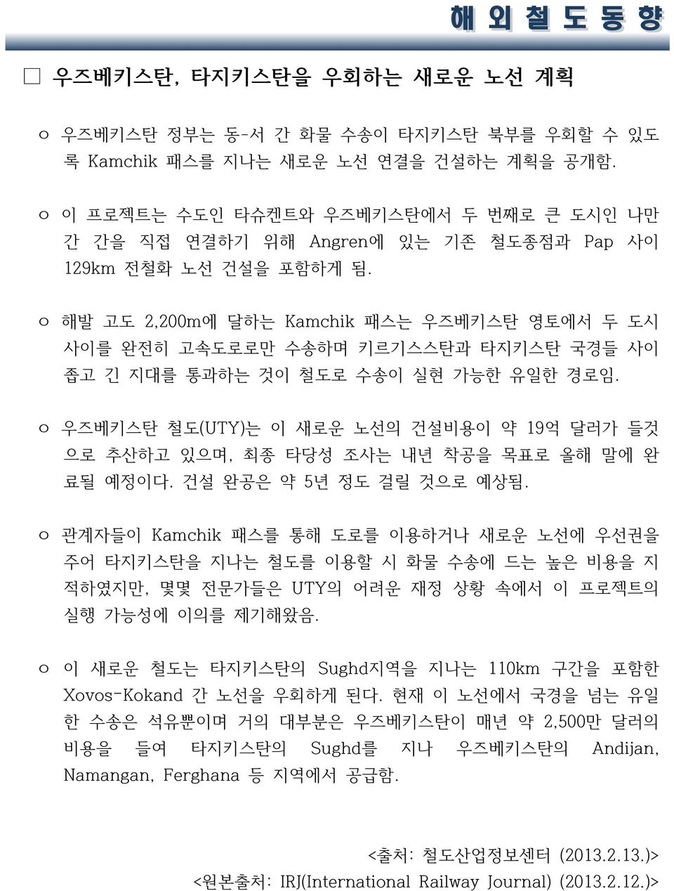 ㅇ 해발 고도 2,200m에 달하는 Kamchik 패스는 우즈베키스탄 영토에서 두 도시 사이를 완전히 고속도로로만 수송하며 키르기스스탄과 타지키스탄 국경들 사이 좁고 긴 지대를 통과하는 것이 철도로 수송이 실현 가능한 유일한 경로임.