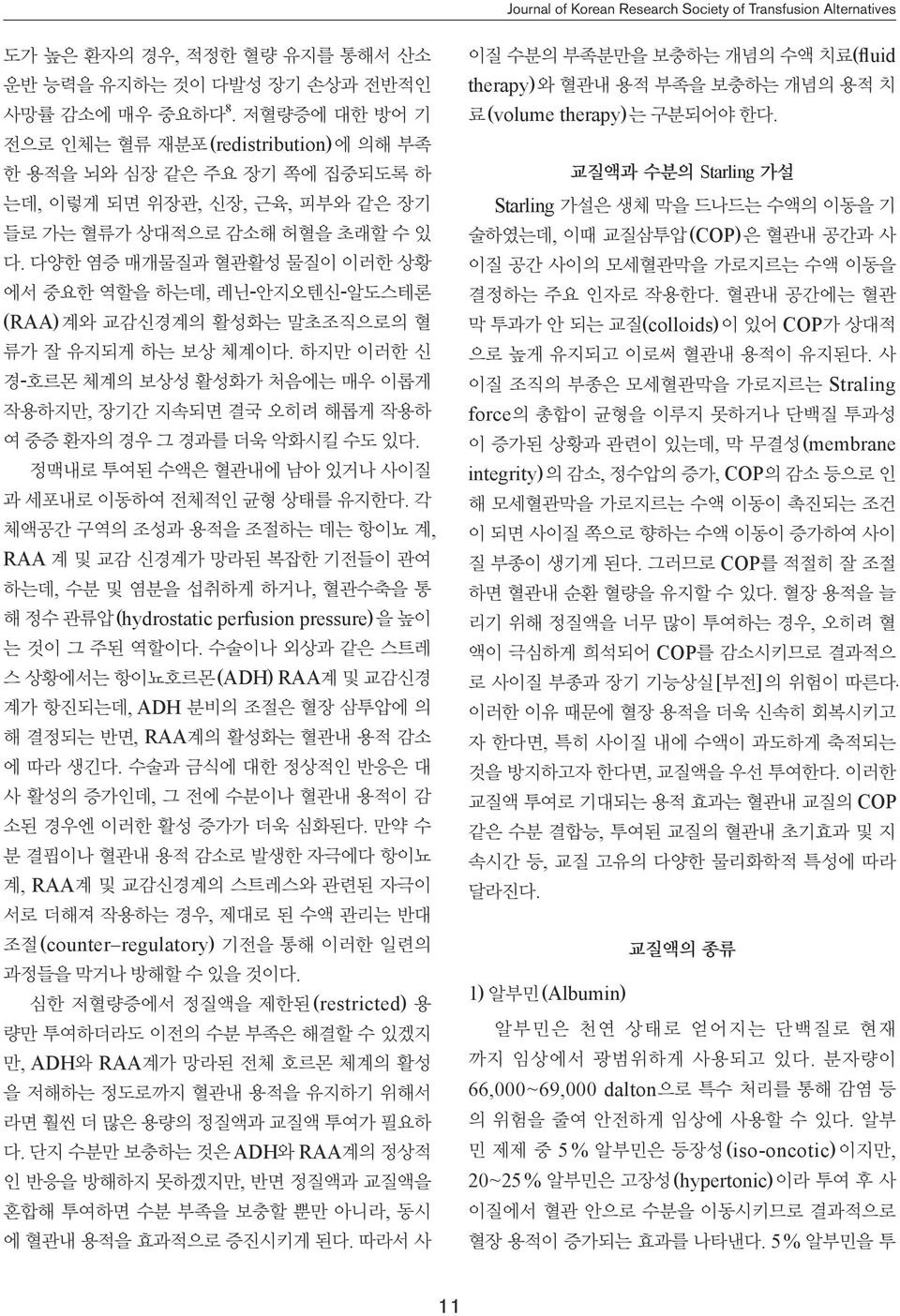 다양한 염증 매개물질과 혈관활성 물질이 이러한 상황 에서 중요한 역할을 하는데, 레닌-안지오텐신-알도스테론 (RAA)계와 교감신경계의 활성화는 말초조직으로의 혈 류가 잘 유지되게 하는 보상 체계이다.