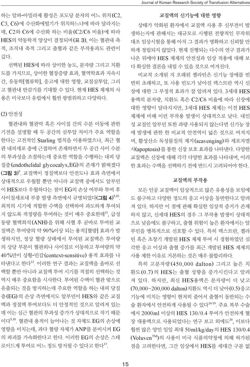 (2) 안전성 혈관내와 혈관막 혹은 사이질 간의 수분 이동에 관한 기전을 설명할 때 두 공간의 삼투압 차이가 주요 역할을 한다는 고전적인 Starling 법칙을 이용하였으나, 최근 혈 관 내피세포 층에 근접하여 존재하면서 두 공간 사이 수분 의 투과성을 조절하는데 중요한 역할을 수행하는 내피 당 질층(endothelidal glycocalyx,eg)의