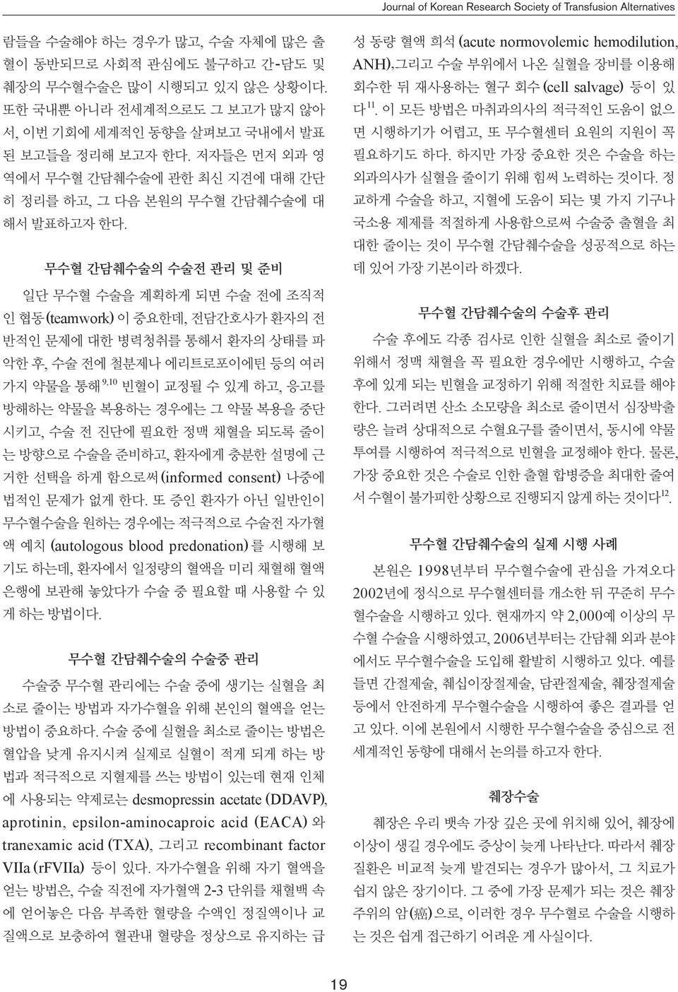 무수혈 간담췌수술의 수술전 관리 및 준비 일단 무수혈 수술을 계획하게 되면 수술 전에 조직적 인 협동(teamwork) 이 중요한데, 전담간호사가 환자의 전 반적인 문제에 대한 병력청취를 통해서 환자의 상태를 파 악한 후, 수술 전에 철분제나 에리트로포이에틴 등의 여러 가지 약물을 통해 9,10 빈혈이 교정될 수 있게 하고, 응고를 방해하는 약물을