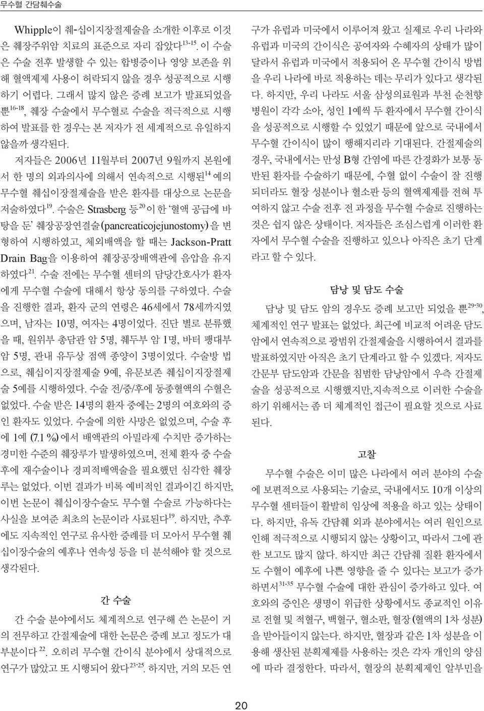 저자들은 2006년 11월부터 2007년 9월까지 본원에 서 한 명의 외과의사에 의해서 연속적으로 시행된 14 예의 무수혈 췌십이장절제술을 받은 환자를 대상으로 논문을 저술하였다 19.