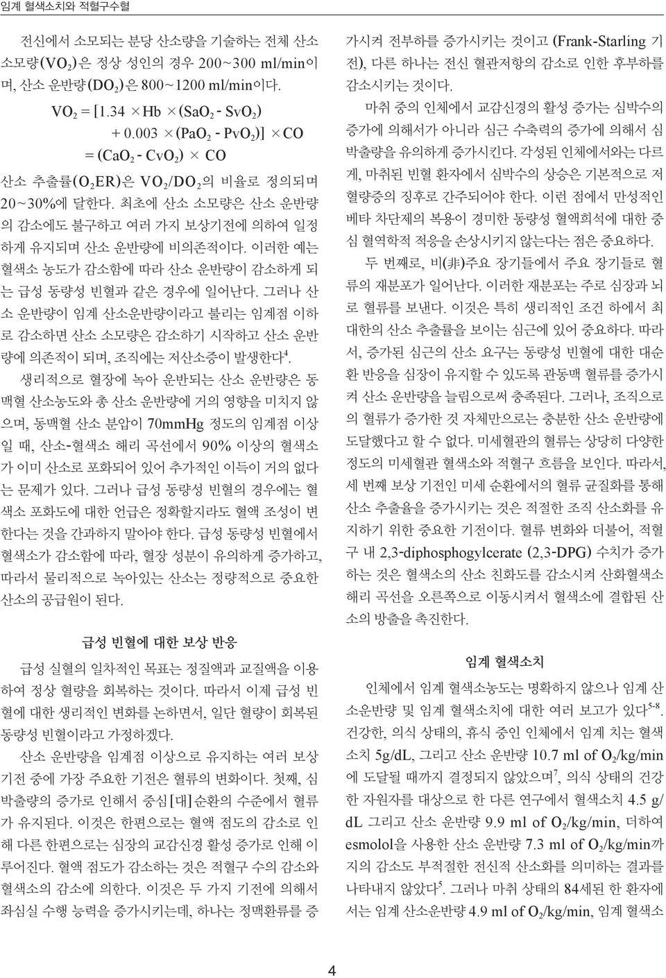 이러한 예는 혈색소 농도가 감소함에 따라 산소 운반량이 감소하게 되 는 급성 동량성 빈혈과 같은 경우에 일어난다. 그러나 산 소 운반량이 임계 산소운반량이라고 불리는 임계점 이하 로 감소하면 산소 소모량은 감소하기 시작하고 산소 운반 량에 의존적이 되며, 조직에는 저산소증이 발생한다 4.