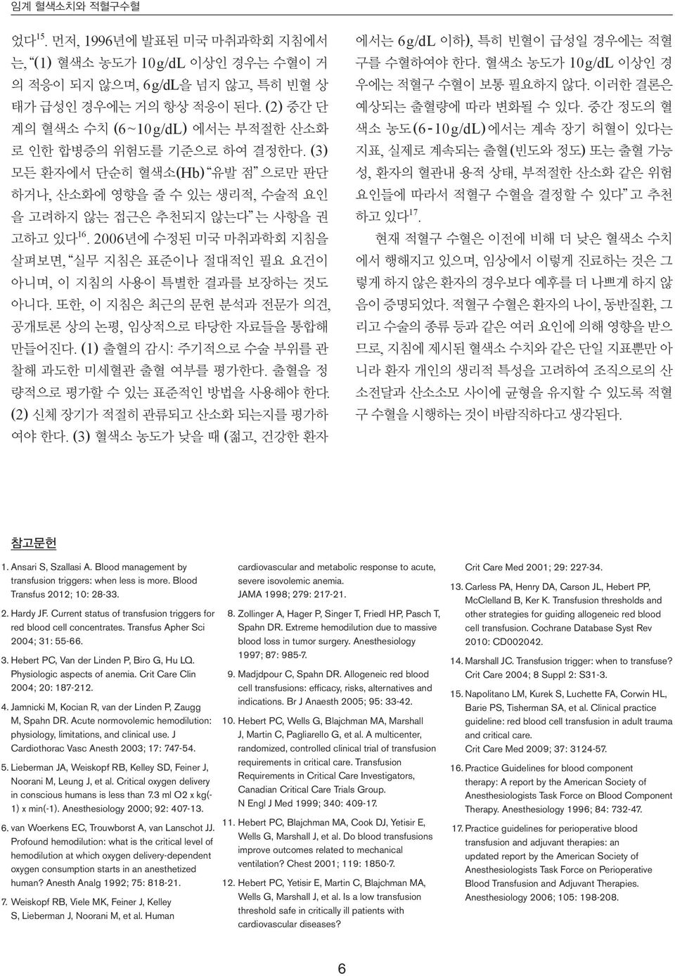 2006년에 수정된 미국 마취과학회 지침을 살펴보면, 실무 지침은 표준이나 절대적인 필요 요건이 아니며, 이 지침의 사용이 특별한 결과를 보장하는 것도 아니다. 또한, 이 지침은 최근의 문헌 분석과 전문가 의견, 공개토론 상의 논평, 임상적으로 타당한 자료들을 통합해 만들어진다.