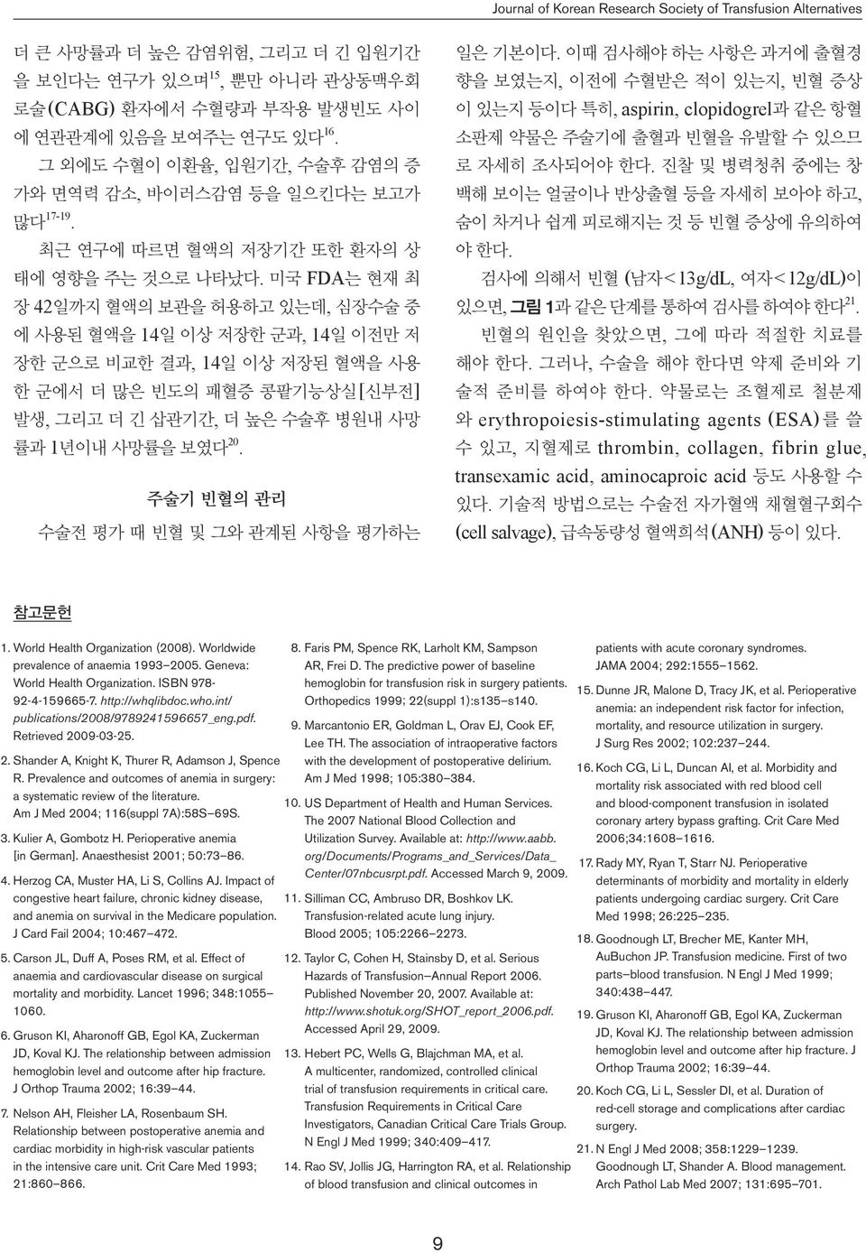 미국 FDA는 현재 최 장 42일까지 혈액의 보관을 허용하고 있는데, 심장수술 중 에 사용된 혈액을 14일 이상 저장한 군과, 14일 이전만 저 장한 군으로 비교한 결과, 14일 이상 저장된 혈액을 사용 한 군에서 더 많은 빈도의 패혈증 콩팥기능상실[신부전] 발생, 그리고 더 긴 삽관기간, 더 높은 수술후 병원내 사망 률과 1년이내 사망률을 보였다 20.