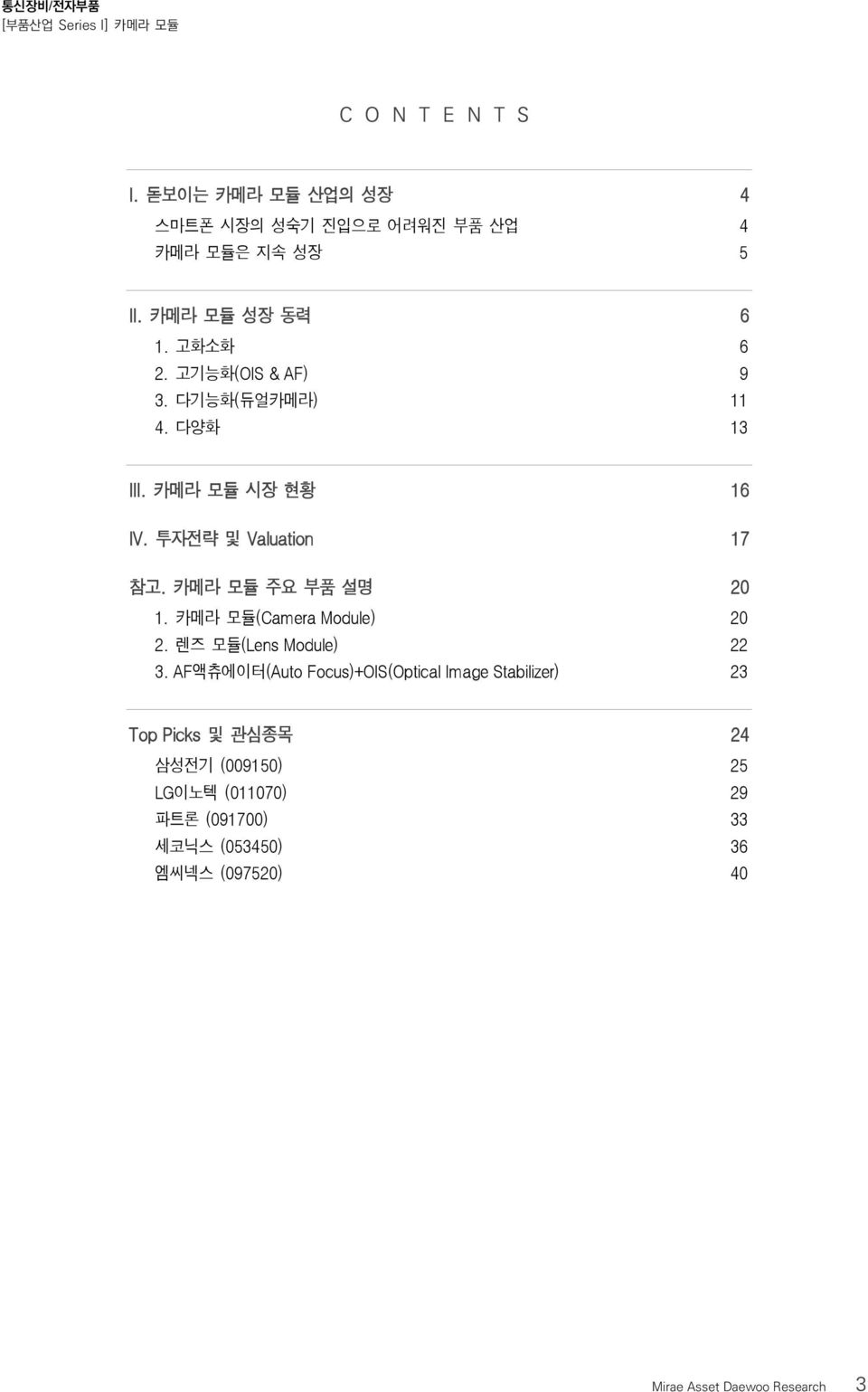 카메라 모듈 주요 부품 설명 20 1. 카메라 모듈(Camera Module) 20 2. 렌즈 모듈(Lens Module) 22 3.