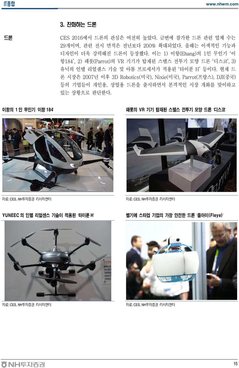 이는 1) 이항(Ehang)의 1인 무인기 이 항184, 2) 패롯(Parrot)의 VR 기기가 탑재된 스텔스 전투기 모양 드론 디스코, 3) 유닉의 인텔 리얼센스 기술 및 아톰 프로세서가 적용된 타이푼 H 등이다.