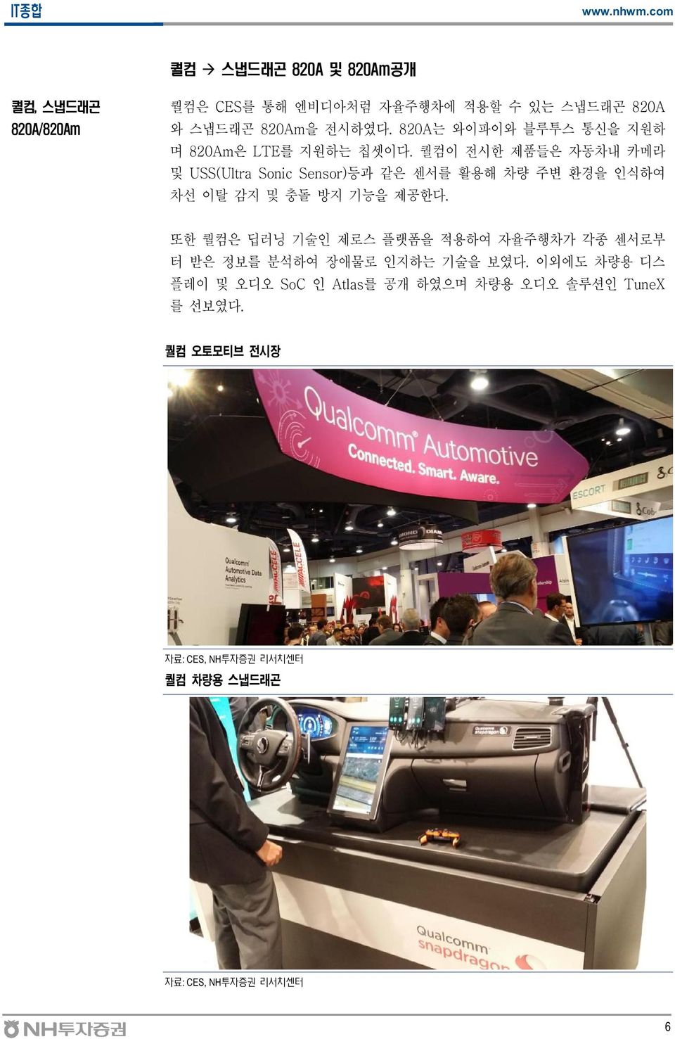 퀄컴이 전시한 제품들은 자동차내 카메라 및 USS(Ultra Sonic Sensor)등과 같은 센서를 활용해 차량 주변 환경을 인식하여 차선 이탈 감지 및 충돌 방지 기능을 제공한다.