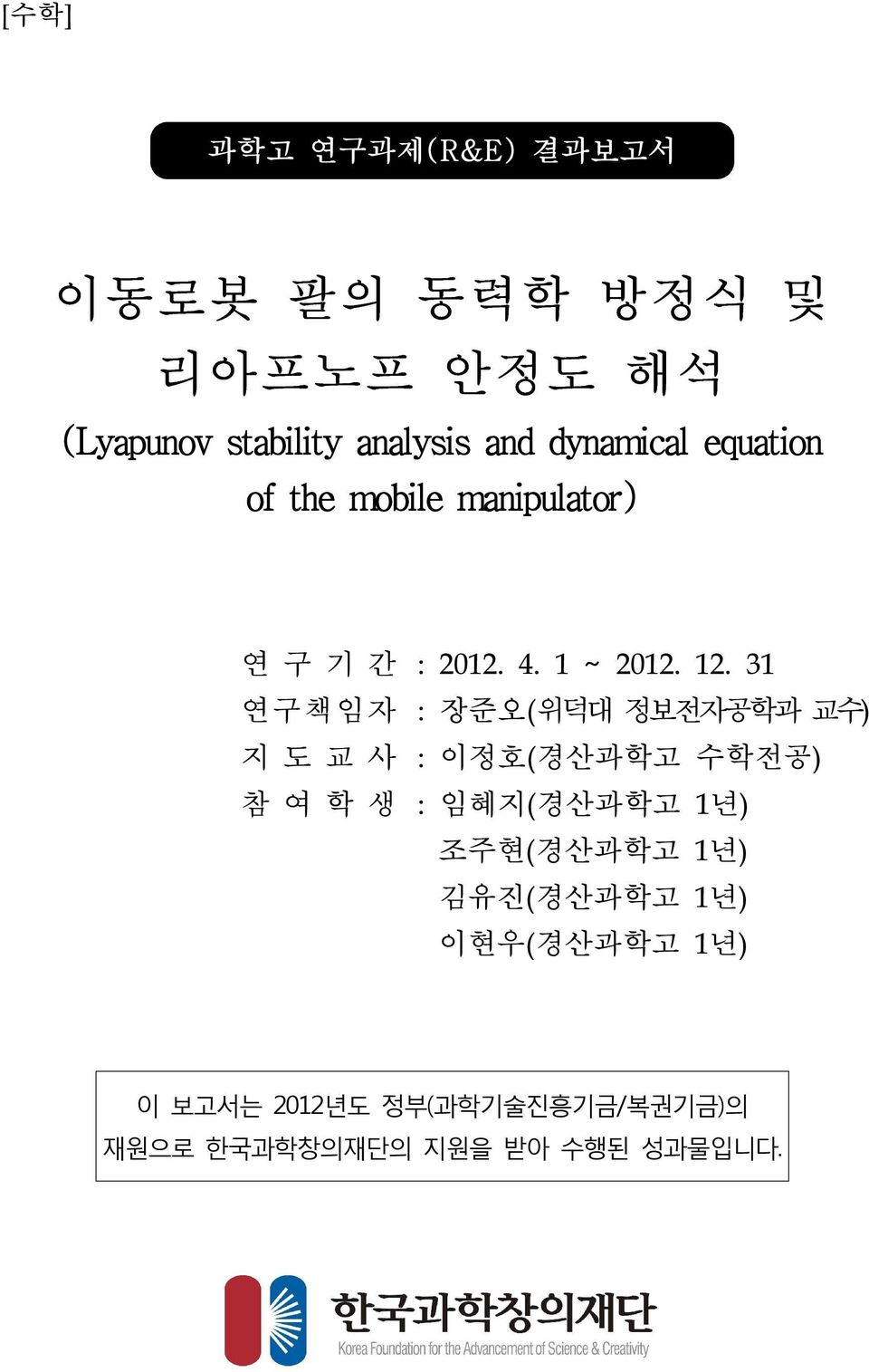 31 연구책임자 : 장준오(위덕대 정보전자공학과 교수) 지 도 교 사 : 이정호(경산과학고 수학전공) 참 여 학 생 : 임혜지(경산과학고 1년)