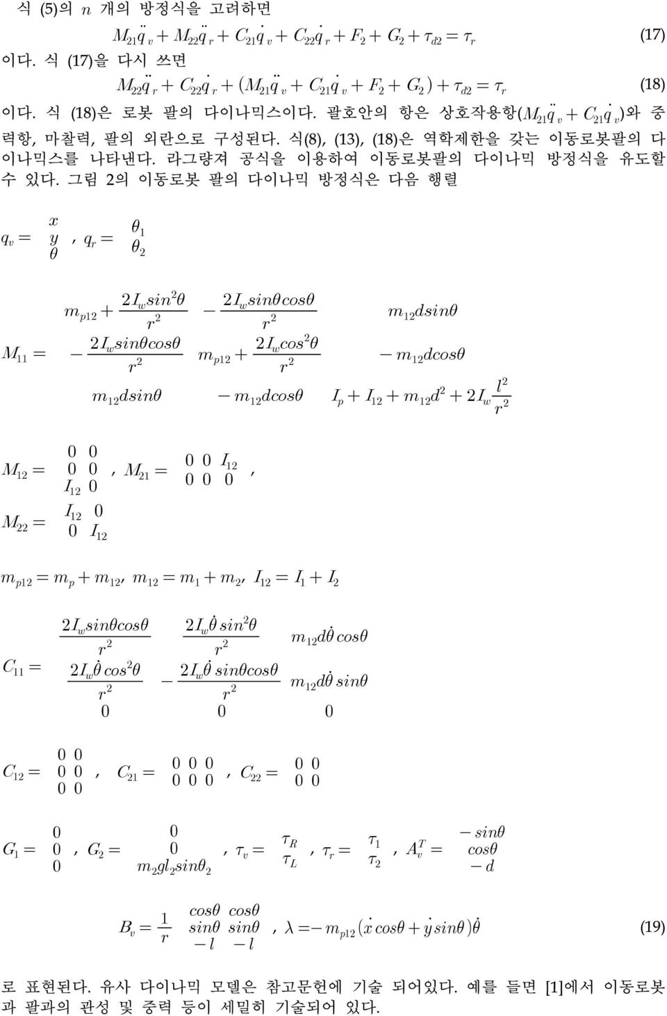 식(8), (13), (18)은 역학제한을 갖는 이동로봇팔의 다 이나믹스를 나타낸다.