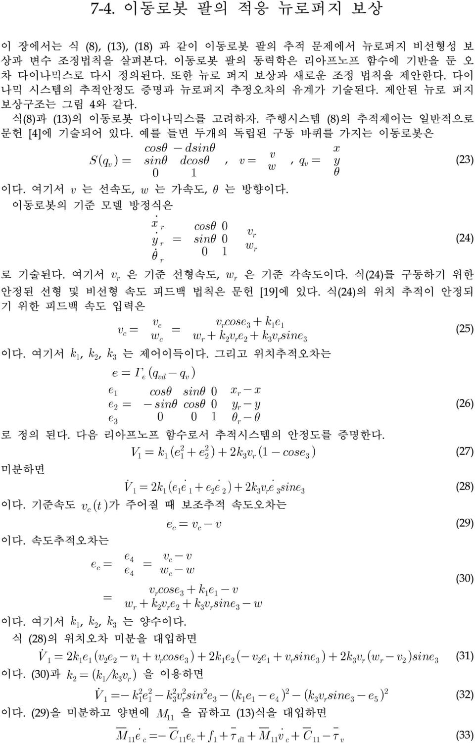 여기서 는 선속도, 는 가속도, 는 방향이다. 이동로봇의 기준 모델 방정식은 (24) 로 기술된다. 여기서 은 기준 선형속도, 은 기준 각속도이다. 식(24)를 구동하기 위한 안정된 선형 및 비선형 속도 피드백 법칙은 문헌 [19]에 있다. 식(24)의 위치 추적이 안정되 기 위한 피드백 속도 입력은 (25) 이다. 여기서,, 는 제어이득이다.