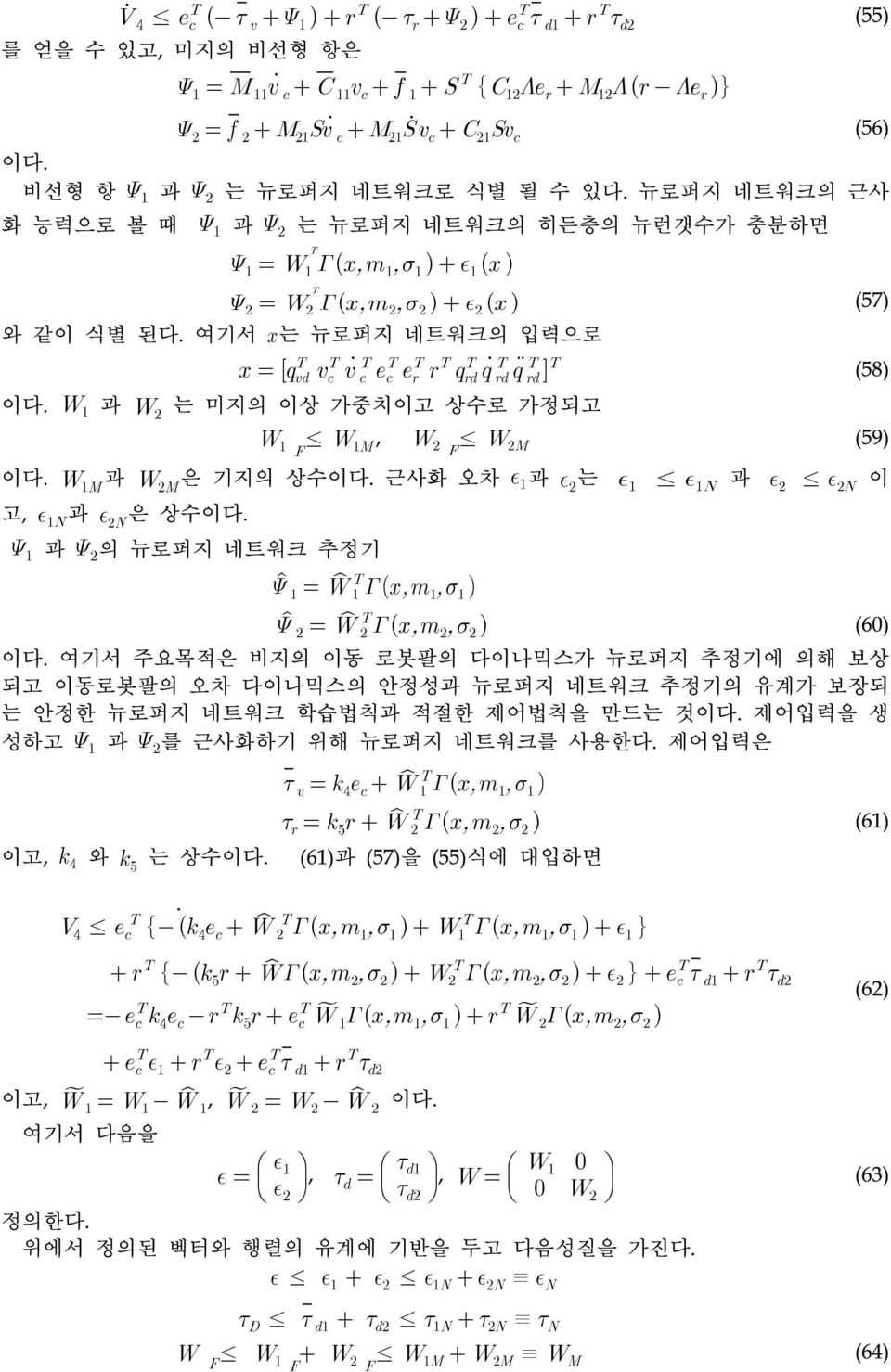 여기서 주요목적은 비지의 이동 로봇팔의 다이나믹스가 뉴로퍼지 추정기에 의해 보상 되고 이동로봇팔의 오차 다이나믹스의 안정성과 뉴로퍼지 네트워크 추정기의 유계가 보장되 는 안정한 뉴로퍼지 네트워크 학습법칙과 적절한 제어법칙을 만드는 것이다.