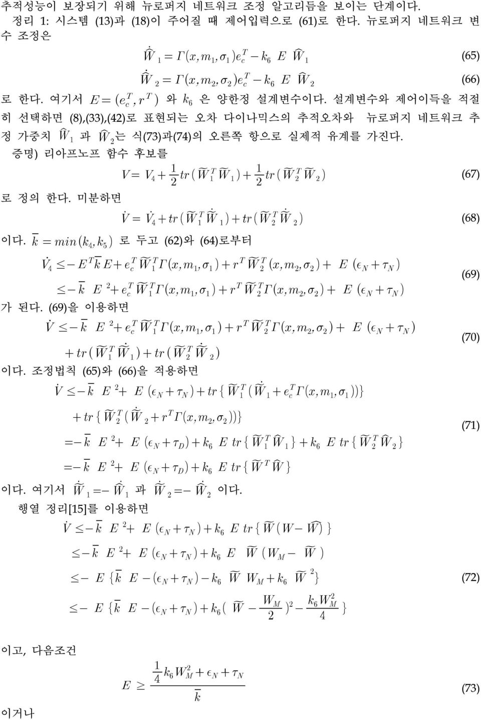 설계변수와 제어이득을 적절 히 선택하면 (8),(33),(42)로 표현되는 오차 다이나믹스의 추적오차와 정 가중치 과 는 식(73)과(74)의 오른쪽 항으로 실제적 유계를 가진다.