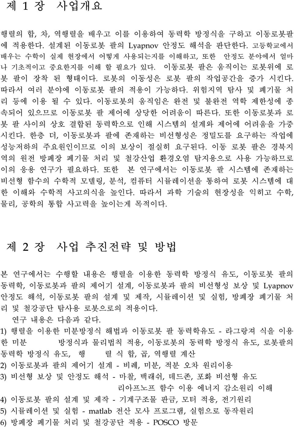 또한 이동로봇과 로 봇 팔 사이의 상호 결합된 동력학으로 인해 시스템의 설계와 제어에 어려움을 가중 시킨다. 한층 더, 이동로봇과 팔에 존재하는 비선형성은 정밀도를 요구하는 작업에 성능저하의 주요원인이므로 이의 보상이 절실히 요구된다.