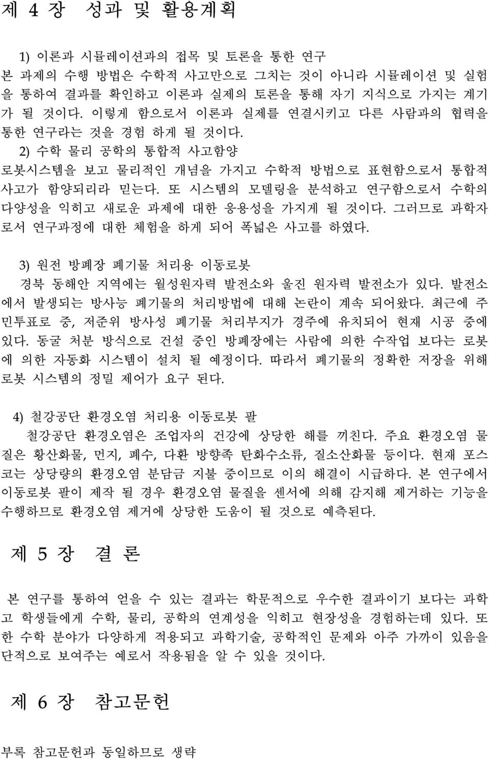 또 시스템의 모델링을 분석하고 연구함으로서 수학의 다양성을 익히고 새로운 과제에 대한 응용성을 가지게 될 것이다. 그러므로 과학자 로서 연구과정에 대한 체험을 하게 되어 폭넓은 사고를 하였다. 3) 원전 방폐장 폐기물 처리용 이동로봇 경북 동해안 지역에는 월성원자력 발전소와 울진 원자력 발전소가 있다.