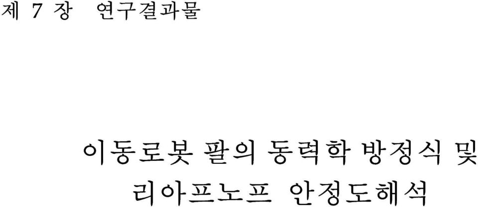 팔의 동력학 방정식