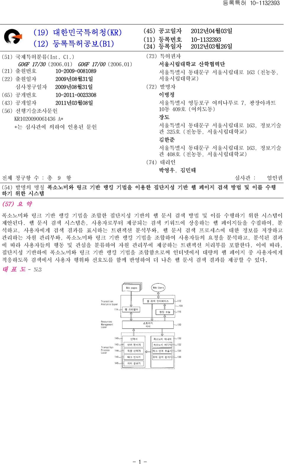 등록번호 10-1132393 (24) 등록일자 2012년03월26일 (73) 특허권자 서울시립대학교 산학협력단 서울특별시 동대문구 서울시립대로 163 (전농동, 서울시립대학교) (72) 발명자 이병정 서울특별시 영등포구 여의나루로 7, 광장아파트 10동 409호 (여의도동) 장도 서울특별시 동대문구 서울시립대로 163, 정보기술 관 325호 (전농동,