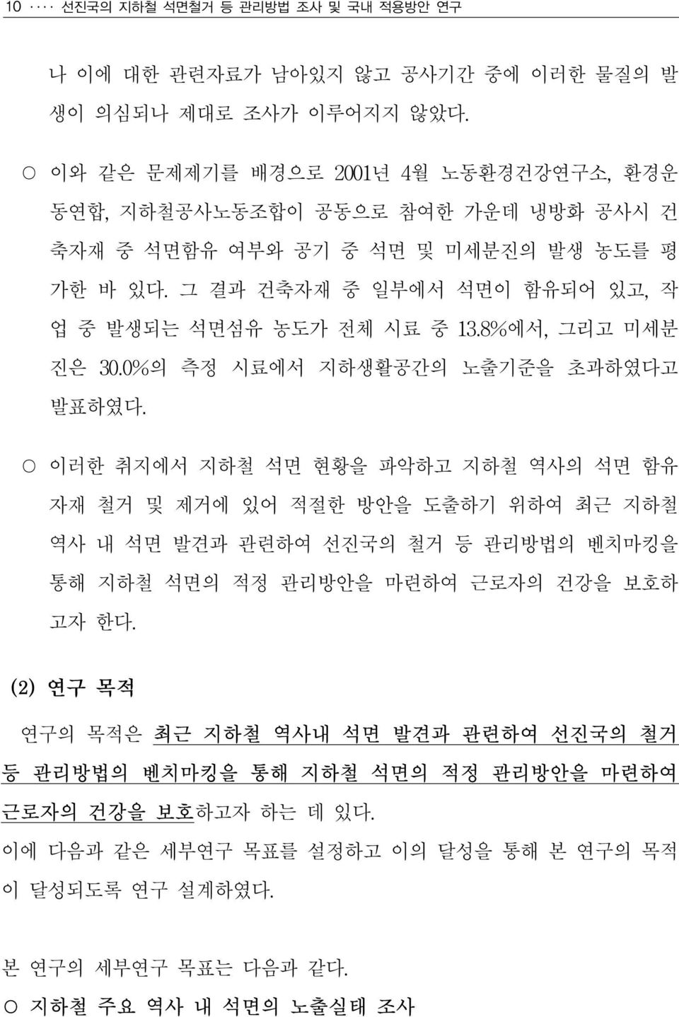 그 결과 건축자재 중 일부에서 석면이 함유되어 있고, 작 업 중 발생되는 석면섬유 농도가 전체 시료 중 13.8%에서, 그리고 미세분 진은 30.0%의 측정 시료에서 지하생활공간의 노출기준을 초과하였다고 발표하였다.