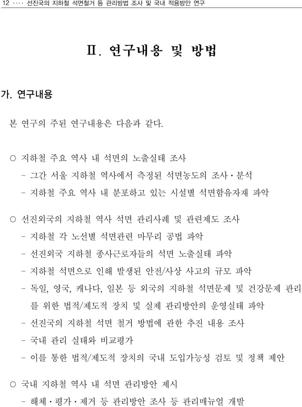 각 노선별 석면관련 마무리 공법 파악 - 선진외국 지하철 종사근로자들의 석면 노출실태 파악 - 지하철 석면으로 인해 발생된 안전/사상 사고의 규모 파악 - 독일, 영국, 캐나다, 일본 등 외국의 지하철 석면문제 및 건강문제 관리 를