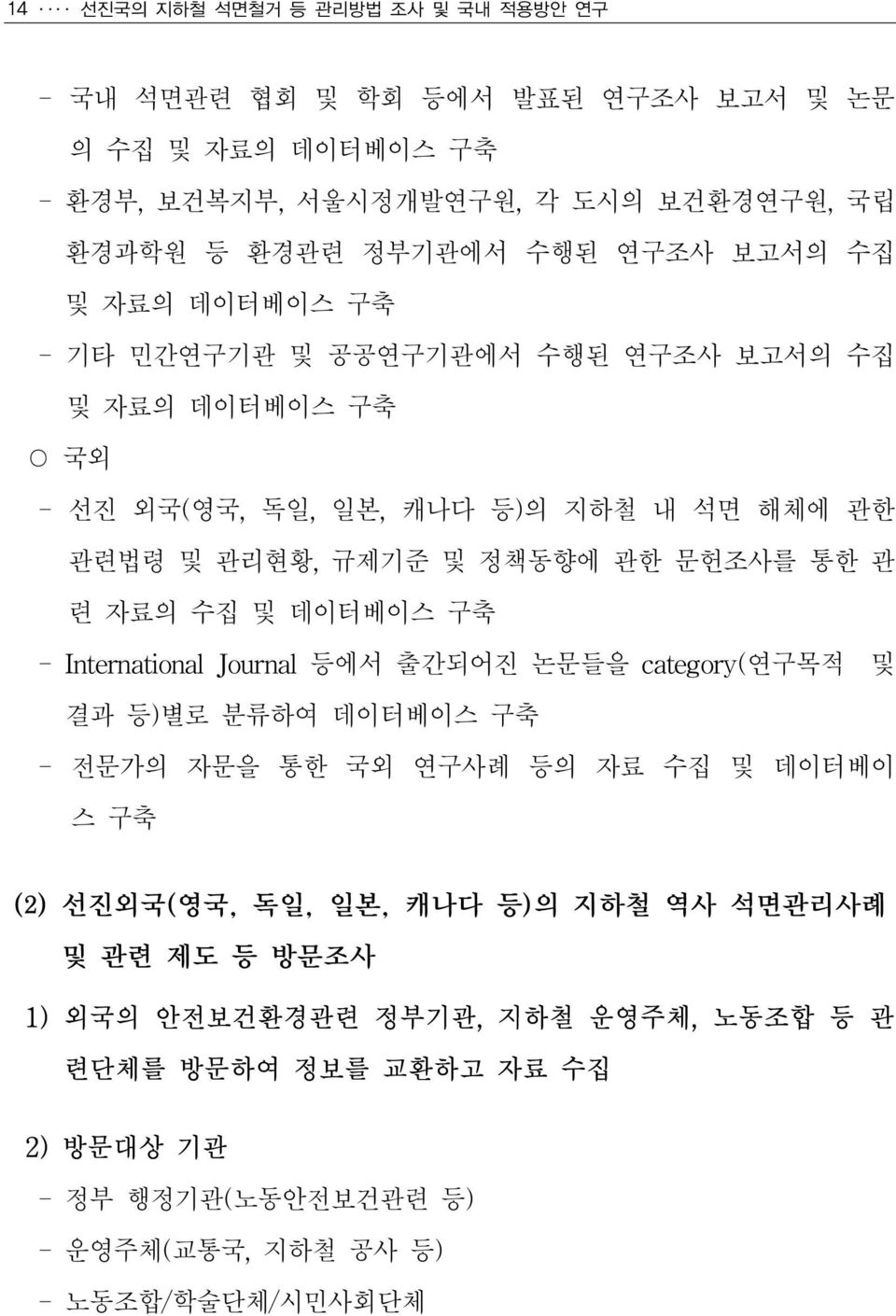 관 련 자료의 수집 및 데이터베이스 구축 - International Journal 등에서 출간되어진 논문들을 category(연구목적 및 결과 등)별로 분류하여 데이터베이스 구축 - 전문가의 자문을 통한 국외 연구사례 등의 자료 수집 및 데이터베이 스 구축 (2) 선진외국(영국, 독일, 일본, 캐나다